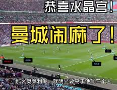 开云体育在线-包含水晶宫客场逆转赢球，终结连败的词条